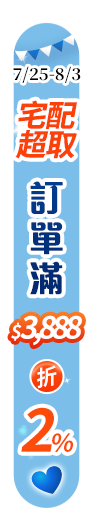 7/25-8/3 這次，由你付清結帳吧！