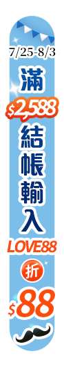 7/25-8/3 這次，由你付清結帳吧！