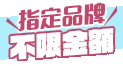 8/1-8/31【High購涼一夏】