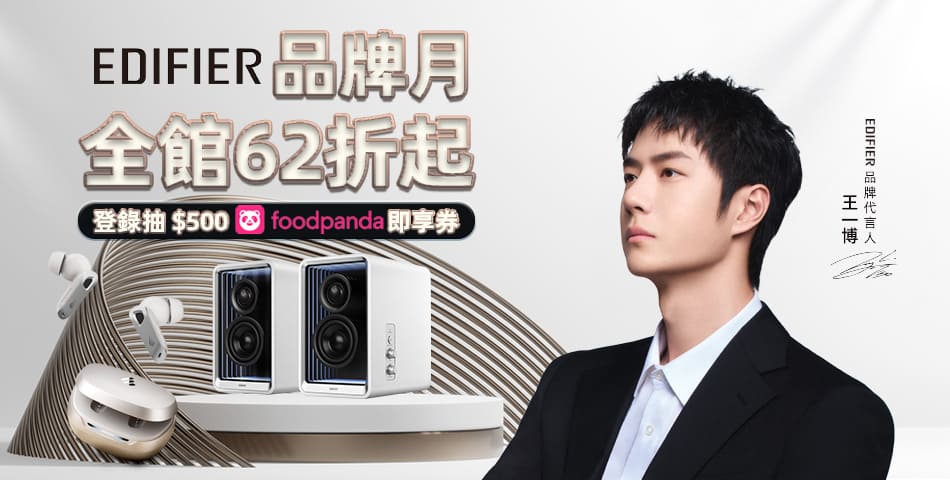 EDIFIER  全館62折起 登錄抽Foodpanda即享券