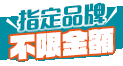 7/1-7/31【high購涼一夏】