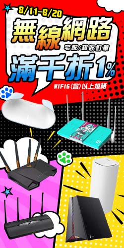 宅配/超取訂單【無線網路WiFi6(含)以上規格】滿千折1%