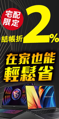 宅配訂單【指定筆電】結帳再折2%(特價、拆封品除外)
