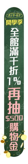 8/19-9/7 你開學 ‧ 我相隨 - 神隊友大補帖