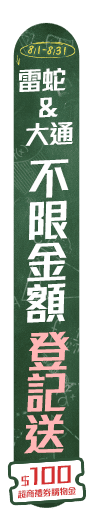 開學季-8月雷蛇&大通品牌月