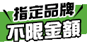 9/1-9/30 活力GO學期