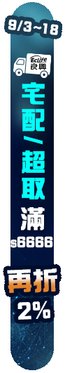 9/3-9/18 六六大順利開學